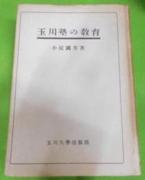 玉川塾の教育