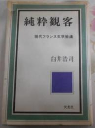 純粋観客―現代フランス文学拾遺