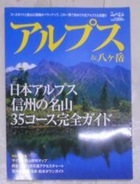 アルプス&八ヶ岳< 別冊山と溪谷>