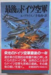 最後のドイツ空軍 (新戦史シリーズ)