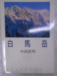 白馬岳< 山渓山岳写真選集 4>