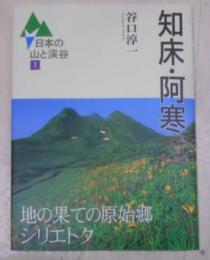 知床・阿寒< 日本の山と渓谷 1>