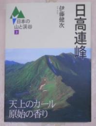 日高連峰< 日本の山と渓谷 3>