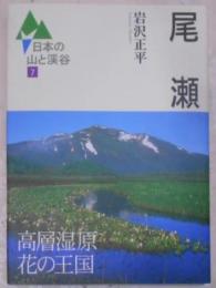 尾瀬< 日本の山と渓谷 7>