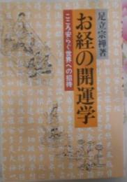 お経の開運学―こころ安らぐ世界への招待