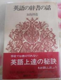 英語の辞書の話 講談社