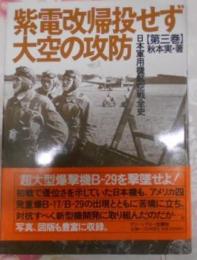 日本軍用機航空戦全史 第3巻 (紫電改帰投せず大空の攻防)