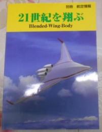 21世紀を翔ぶ Blendedwingbody(別冊航空情報