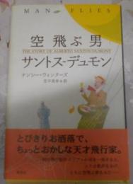 空飛ぶ男 サントス‐デュモン