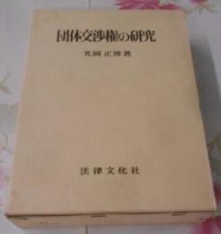 団体交渉権の研究< 学術選書>