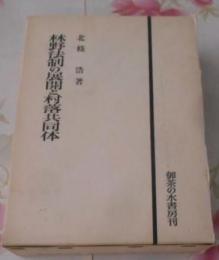 林野法制の展開と村落共同体