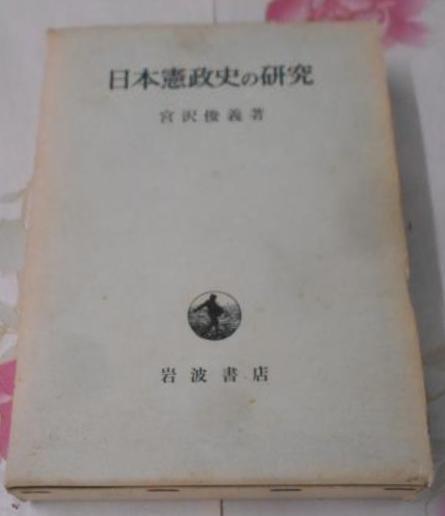 日本憲政史の研究(宮沢俊義 著) / 不死鳥BOOKS / 古本、中古本