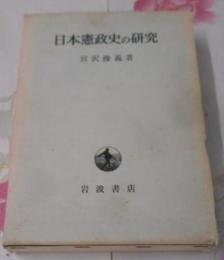 日本憲政史の研究