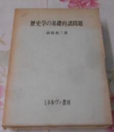 歴史学の基礎的諸問題