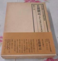 看聞御記 王者と衆庶 のはざまにて< 看聞日記古代・中世編 16>