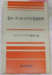 図解 オーディオ・ビデオ用語辞典