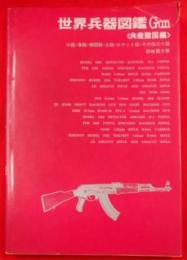 世界兵器図鑑 小銃・拳銃・機関銃火砲ロケット砲その他の火器共産諸国編