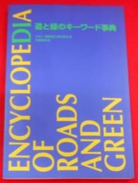 道と緑のキーワード事典