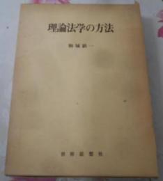 理論法学の方法