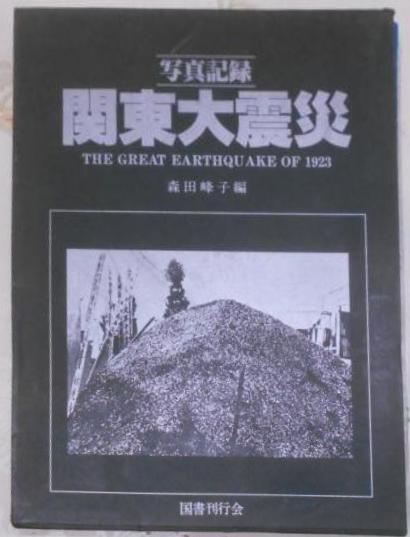 関東大震災 : 写真記録 | 森田峰子 編 | 国書刊行会 | ¥1,980 - 日本の