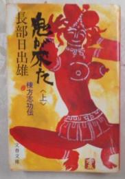 鬼が来た―棟方志功伝 (上) (文春文庫 (350‐1))