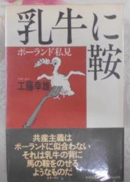 乳牛に鞍―ポーランド私見