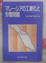 マレーシアの工業化と労働問題< 海外調査シリーズno.35>