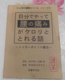 自分でやって腰の痛みがケロリととれる話―トリガーポイント療法