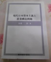 現代日本資本主義と農業構造問題