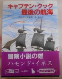 キャプテン・クック最後の航海 (創元推理文庫)