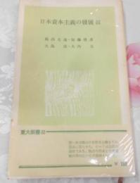 日本資本主義の発展第3(日本における資本主義の発達 第5<東大新書>