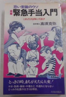 高評価アイテム 図解緊急手当入門―恐い常識のウソ これだけは知っておけ(高須 家庭医学一般