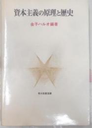 資本主義の原理と歴史< 青木教養選書>