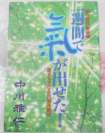 1週間で気が出せた!　誰でもできる真気光療法・気の時代最前線リポート