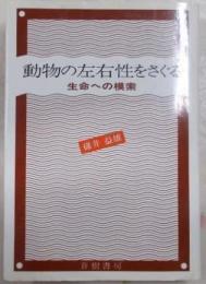 動物の左右性をさぐる : 生命への模索
