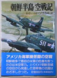 朝鮮半島空戦記 (新戦史シリーズ)