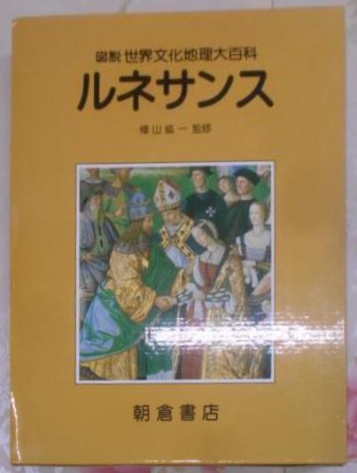 ルネサンス< 図説世界文化地理大百科>(C.F.ブラック ほか著 ; 樺山紘一 ルネサンス< 図説世界文化地理大百科>(C.F.ブラック ほか著 ; 樺山紘一