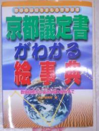 京都議定書がわかる絵事典 : 地球の環境をまもる世界基準