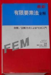 最新 有限要素法全解―例解・図解方式によるFEM入門