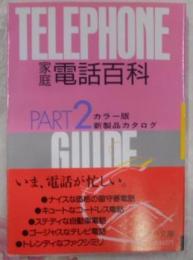 家庭電話百科〈PART2〉：カラー版、新製品カタログ