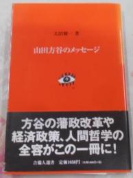 山田方谷のメッセージ< 吉備人選書 5>