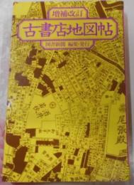 昭和57年版：古書店地図帖［増補改訂］（全国版）図書新聞編集・発行 山下武（解説文）