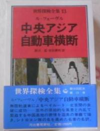 世界探検全集〈13〉中央アジア自動車横断 (1978年)