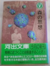 南方熊楠コレクション〈5〉森の思想 (河出文庫)