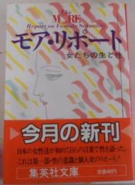 モア・リポート : 女たちの生と性< 集英社文庫>