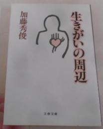 生きがいの周辺 (文春文庫 189-2)