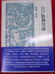 江戸歌舞伎論< 叢書・日本文学史研究>