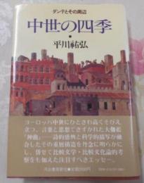 中世の四季 : ダンテとその周辺