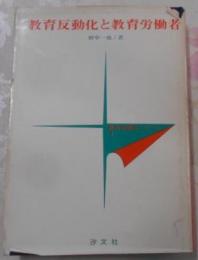 教育反動化と教育労働者< 教育労働者シリーズ 1>