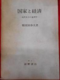 国家と経済 : 近代社会の論理学